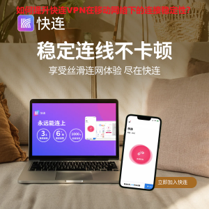 如何提升快连VPN在移动网络下的连接稳定性？