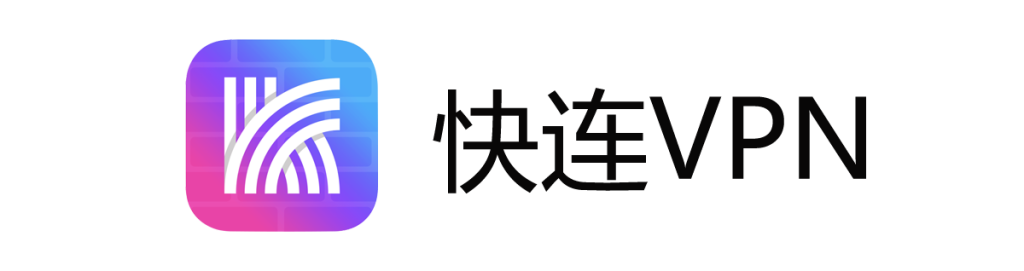 快连-快连VPN官网下载