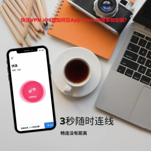 快连VPN iOS版如何在App Store中搜索和安装？