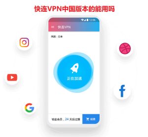 快连VPN中国版本的能用吗