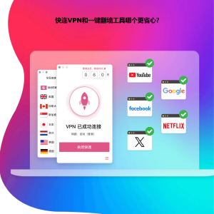 快连VPN和一键翻墙工具哪个更省心？