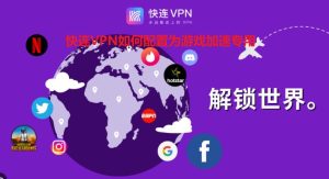 快连VPN如何配置为游戏加速专用