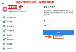 快连VPN怎么登录，需要注意细节