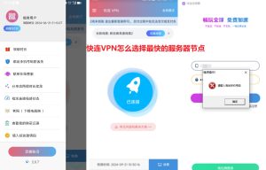 快连VPN怎么选择最快的服务器节点