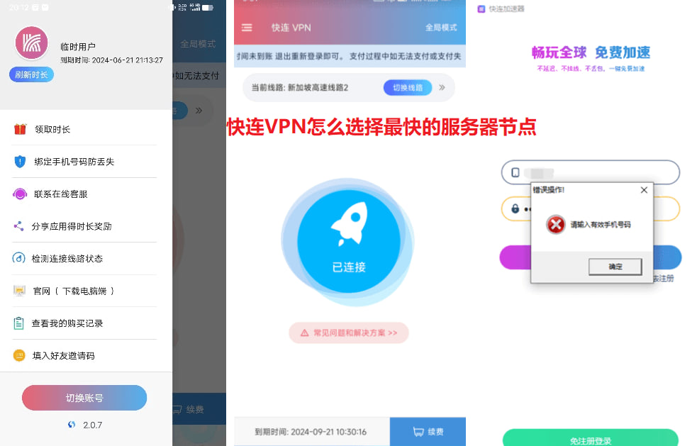 快连VPN怎么选择最快的服务器节点