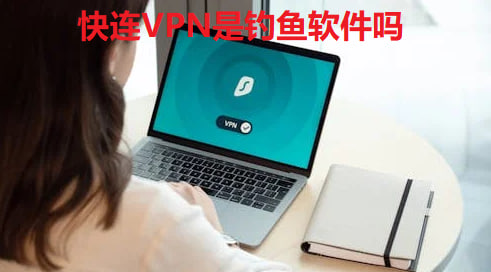 快连VPN是钓鱼软件吗